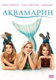 Постер к фильму Аквамарин смотреть онлайн на HD Rezka