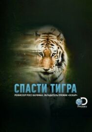 Постер к фильму Спасти тигра смотреть онлайн на HD Rezka