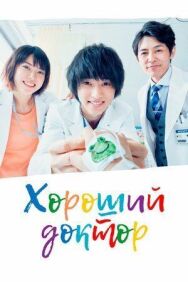 Постер к фильму Хороший доктор смотреть онлайн на HD Rezka