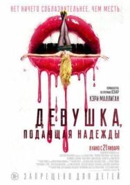 Постер к фильму Девушка, подающая надежды смотреть онлайн на HD Rezka