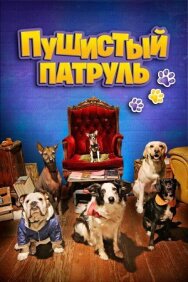 Постер к фильму Пушистый патруль смотреть онлайн на HD Rezka