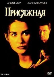 Постер к фильму Присяжная смотреть онлайн на HD Rezka