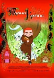 Постер к фильму Тайна Келлс смотреть онлайн на HD Rezka