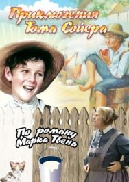 Постер к фильму Приключения Тома Сойера смотреть онлайн на HD Rezka