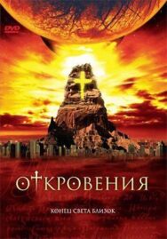 Постер к фильму Откровения смотреть онлайн на HD Rezka