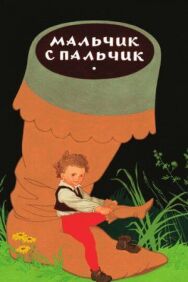 Постер к фильму Мальчик с пальчик смотреть онлайн на HD Rezka