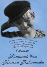 Постер к фильму Длинный день Кольки Павлюкова смотреть онлайн на HD Rezka