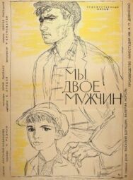 Постер к фильму Мы, двое мужчин смотреть онлайн на HD Rezka