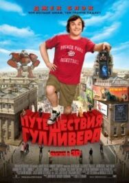 Постер к фильму Путешествия Гулливера смотреть онлайн на HD Rezka