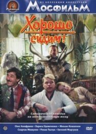 Постер к фильму Хорошо сидим! смотреть онлайн на HD Rezka