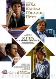Постер к фильму Игра на понижение смотреть онлайн на HD Rezka