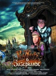 Постер к фильму Рыжик в Зазеркалье смотреть онлайн на HD Rezka