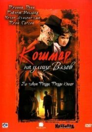 Постер к фильму Кошмар на улице Вязов смотреть онлайн на HD Rezka