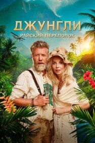 Постер к фильму Джунгли. Райский переполох смотреть онлайн на HD Rezka