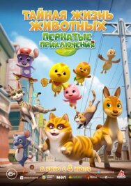 Постер к фильму Тайная жизнь животных: Пернатые приключения смотреть онлайн на HD Rezka