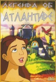 Постер к фильму Легенда об Атлантиде смотреть онлайн на HD Rezka