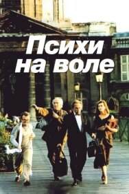 Постер к фильму Психи на воле смотреть онлайн на HD Rezka