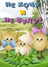 Постер к фильму Не хочу и не буду! смотреть онлайн на HD Rezka