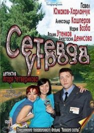 Постер к фильму Сетевая угроза смотреть онлайн на HD Rezka