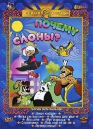 Постер к фильму Почему слоны? смотреть онлайн на HD Rezka