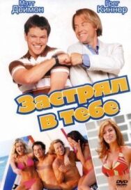 Постер к фильму Застрял в тебе смотреть онлайн на HD Rezka