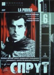 Постер к фильму Спрут 2 смотреть онлайн на HD Rezka