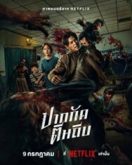 Постер к фильму Кулаки против зомби смотреть онлайн на HD Rezka
