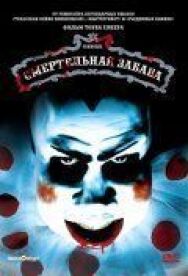 Постер к фильму Смертельная забава смотреть онлайн на HD Rezka