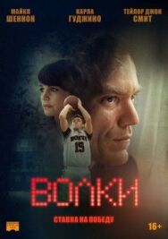 Постер к фильму Волки смотреть онлайн на HD Rezka