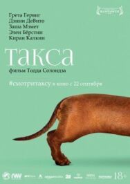 Постер к фильму Такса смотреть онлайн на HD Rezka